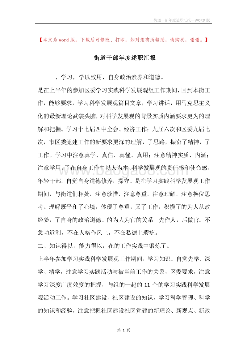 街道干部年度述职汇报.docx_第1页
