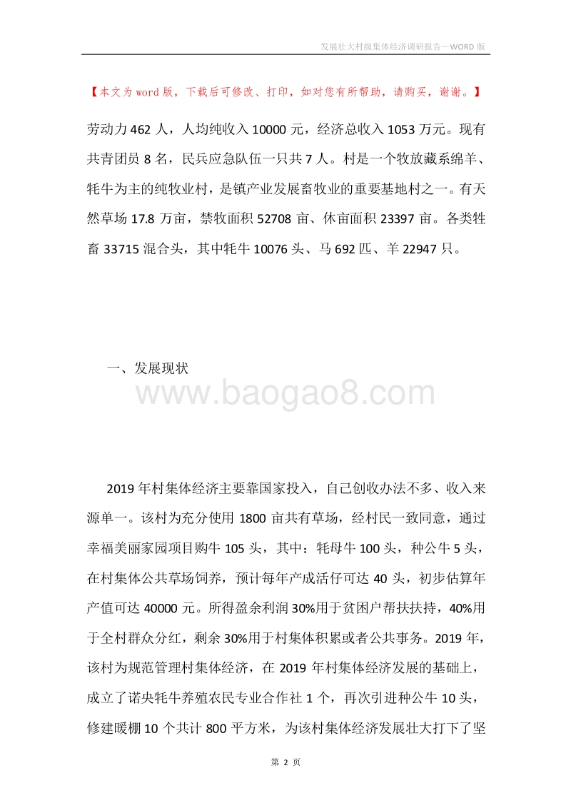 发展壮大村级集体经济调研报告.docx_第2页