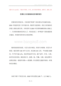 发展壮大村级集体经济调研报告.docx