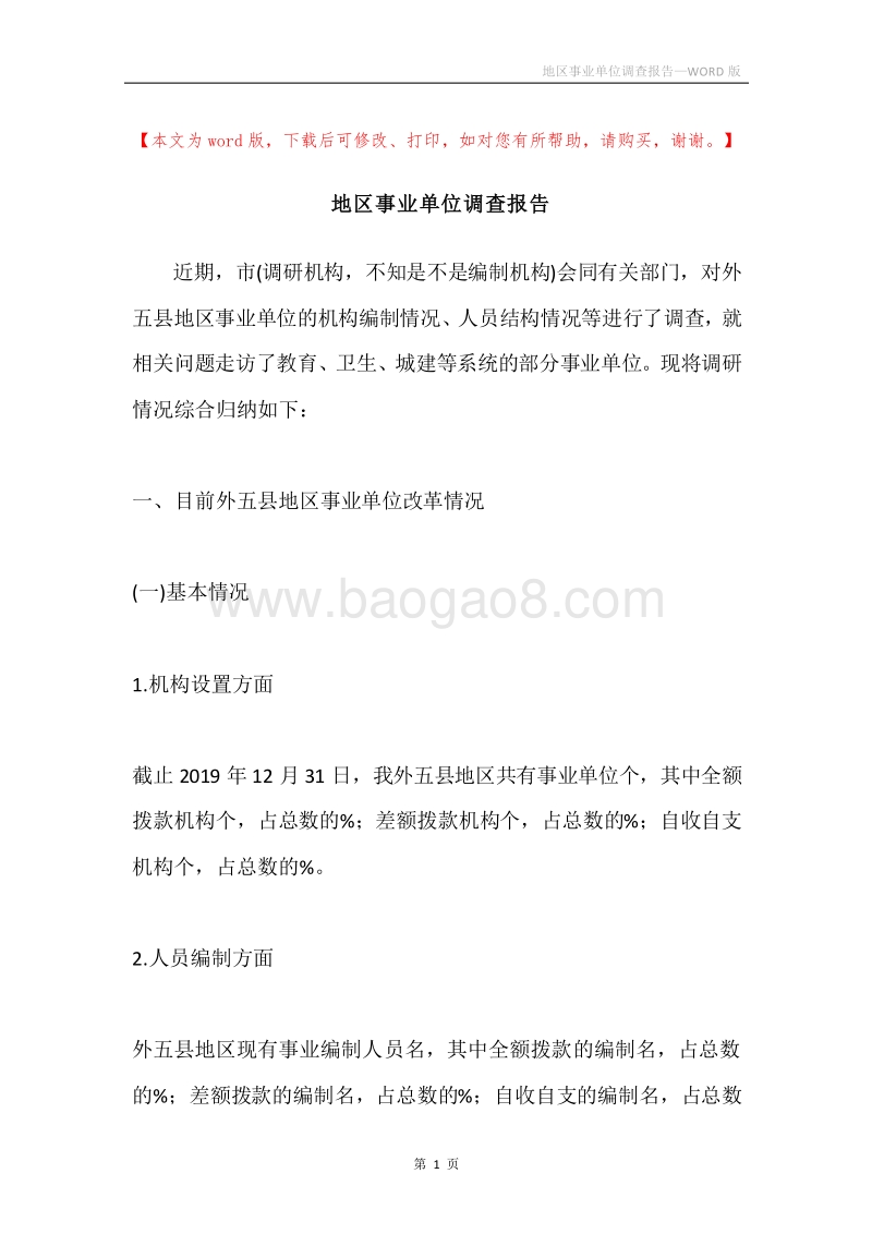 地区事业单位调查报告.docx_第1页