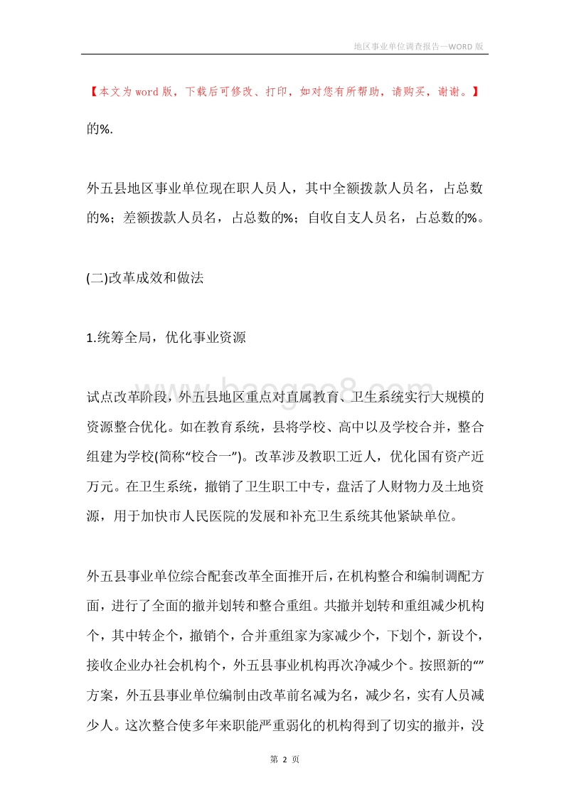 地区事业单位调查报告.docx_第2页