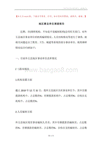 地区事业单位调查报告.docx