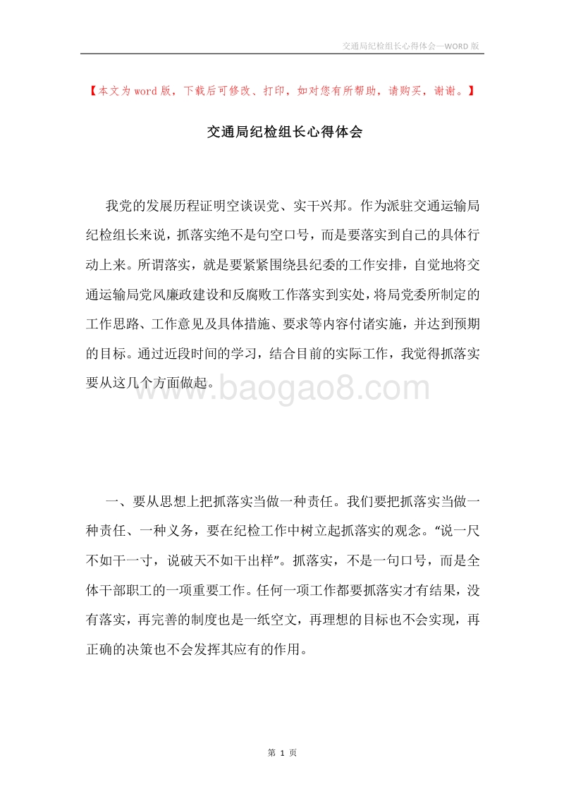 交通局纪检组长心得体会.docx_第1页