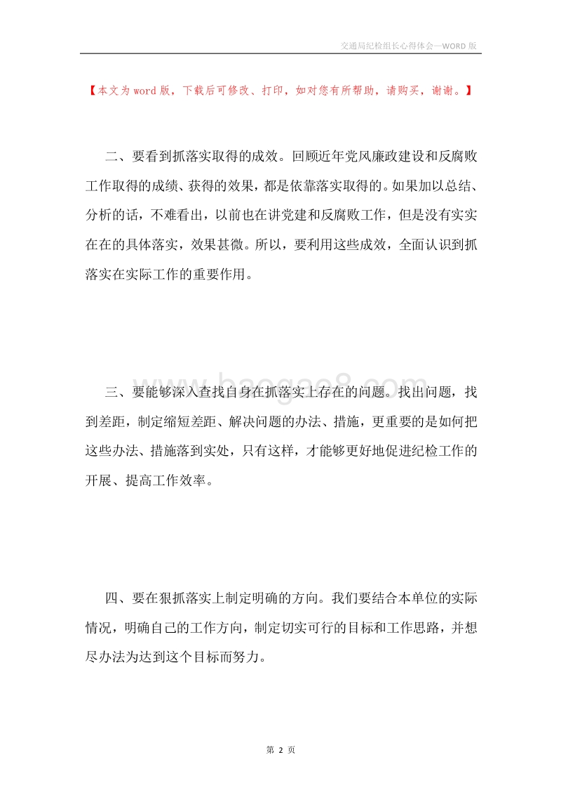 交通局纪检组长心得体会.docx_第2页