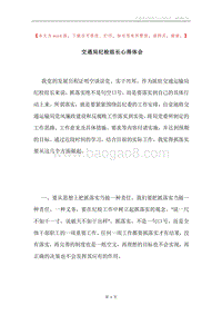 交通局纪检组长心得体会.docx