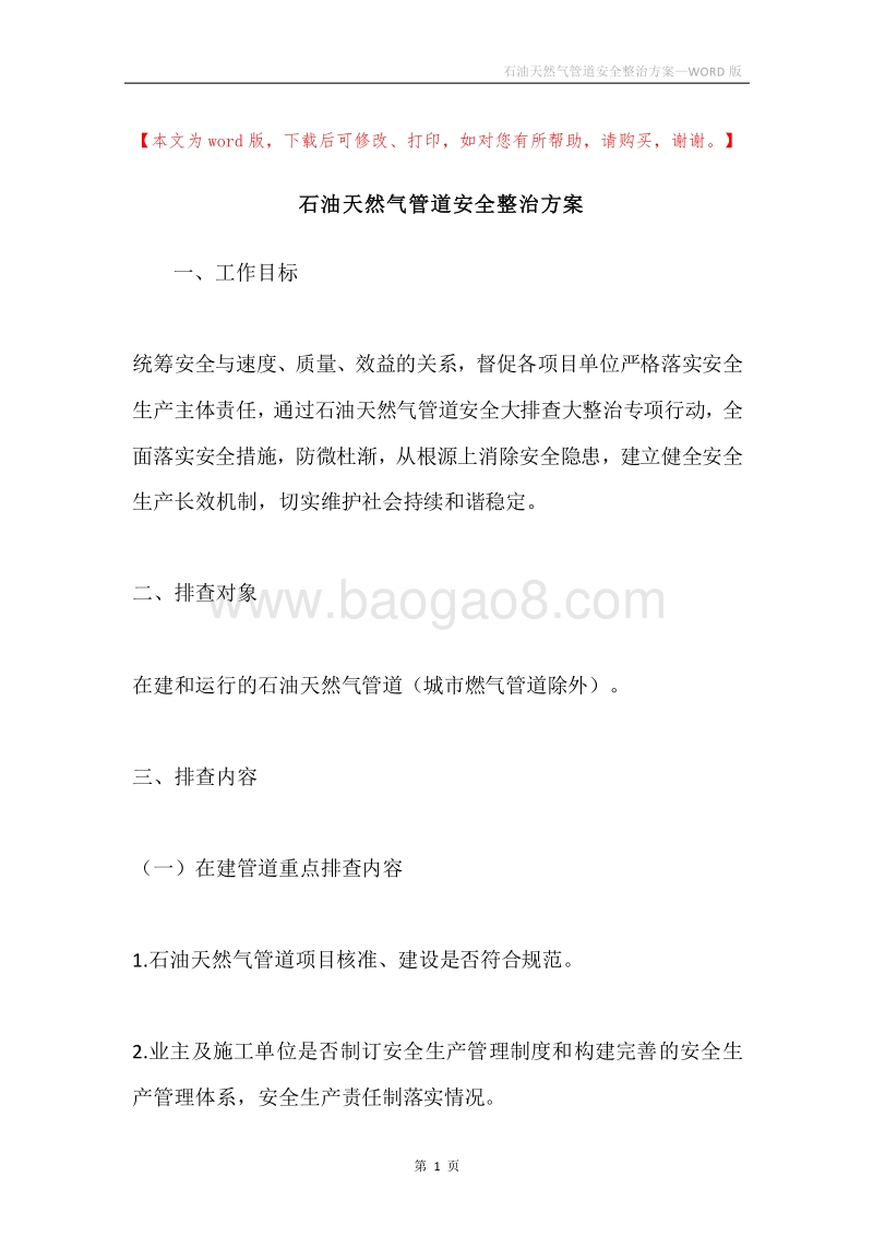 石油天然气管道安全整治方案.docx_第1页