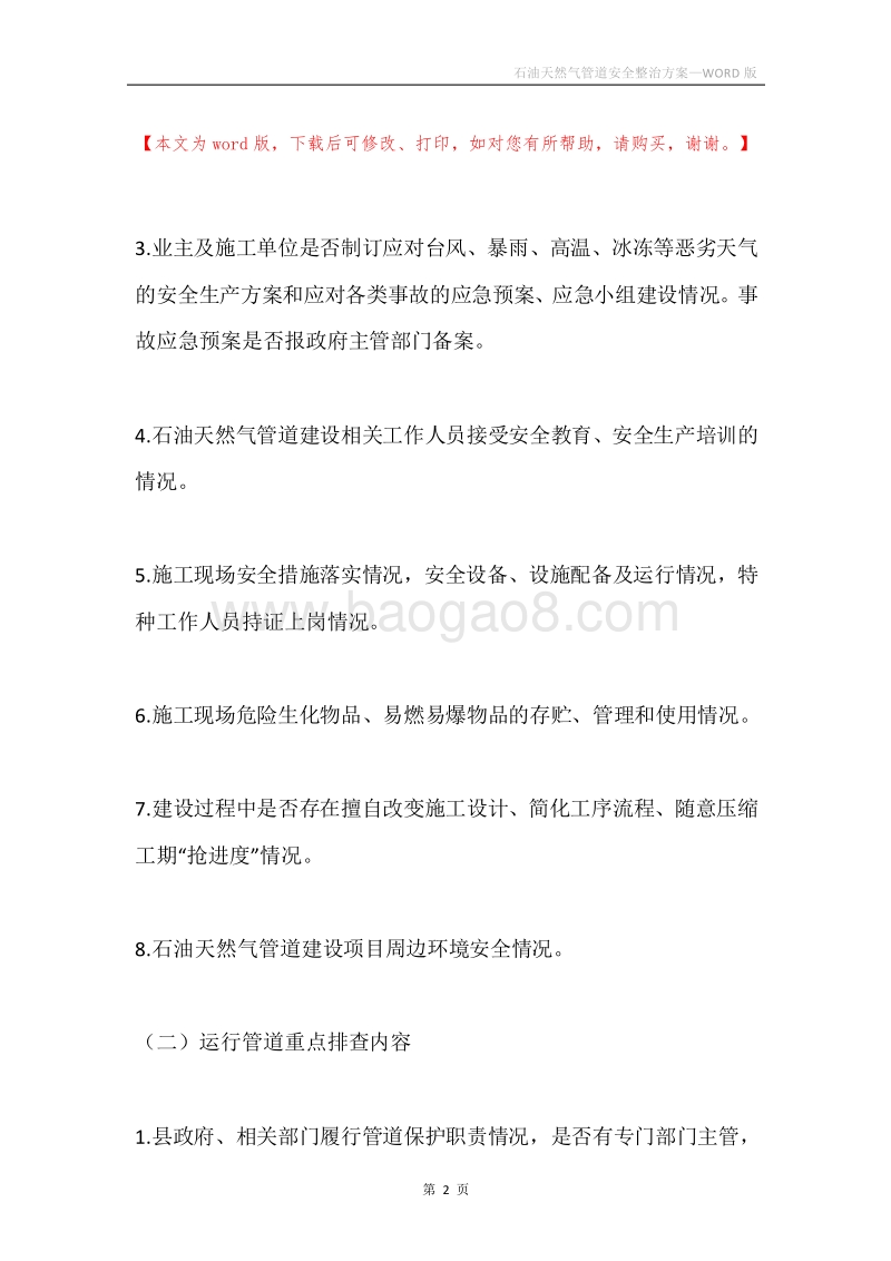 石油天然气管道安全整治方案.docx_第2页