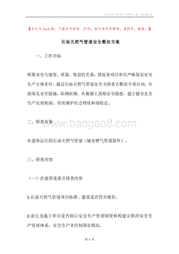 石油天然气管道安全整治方案.docx