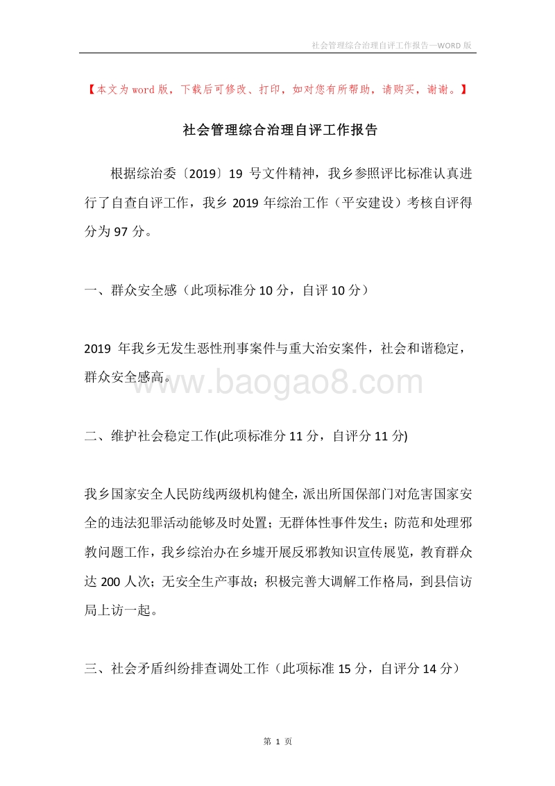 社会管理综合治理自评工作报告.docx_第1页