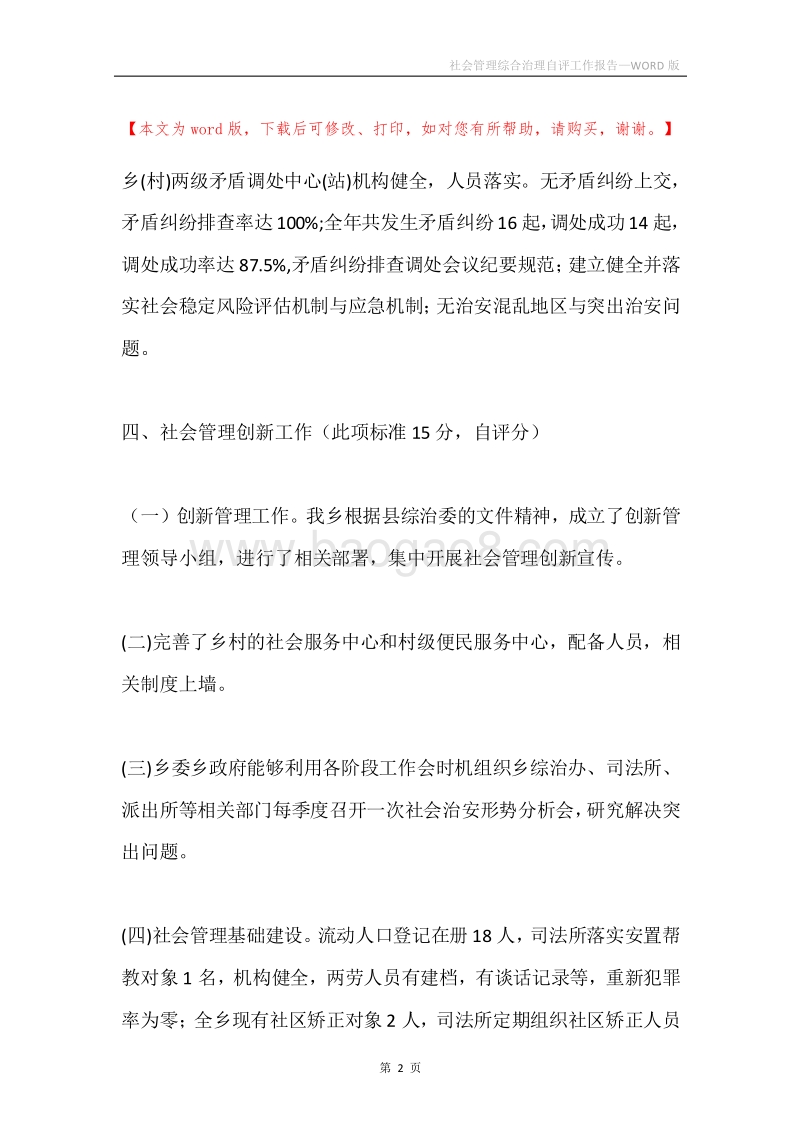 社会管理综合治理自评工作报告.docx_第2页