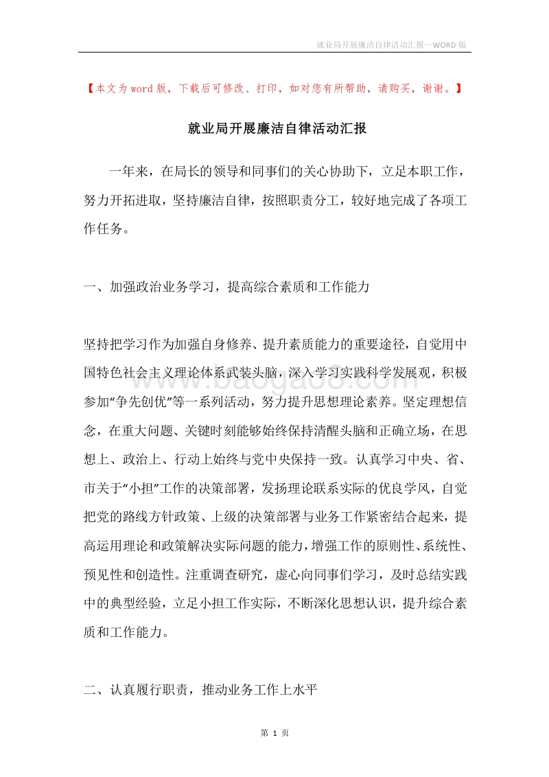 就业局开展廉洁自律活动汇报.docx_第1页