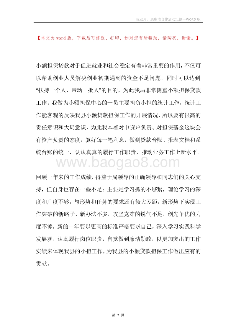 就业局开展廉洁自律活动汇报.docx_第2页