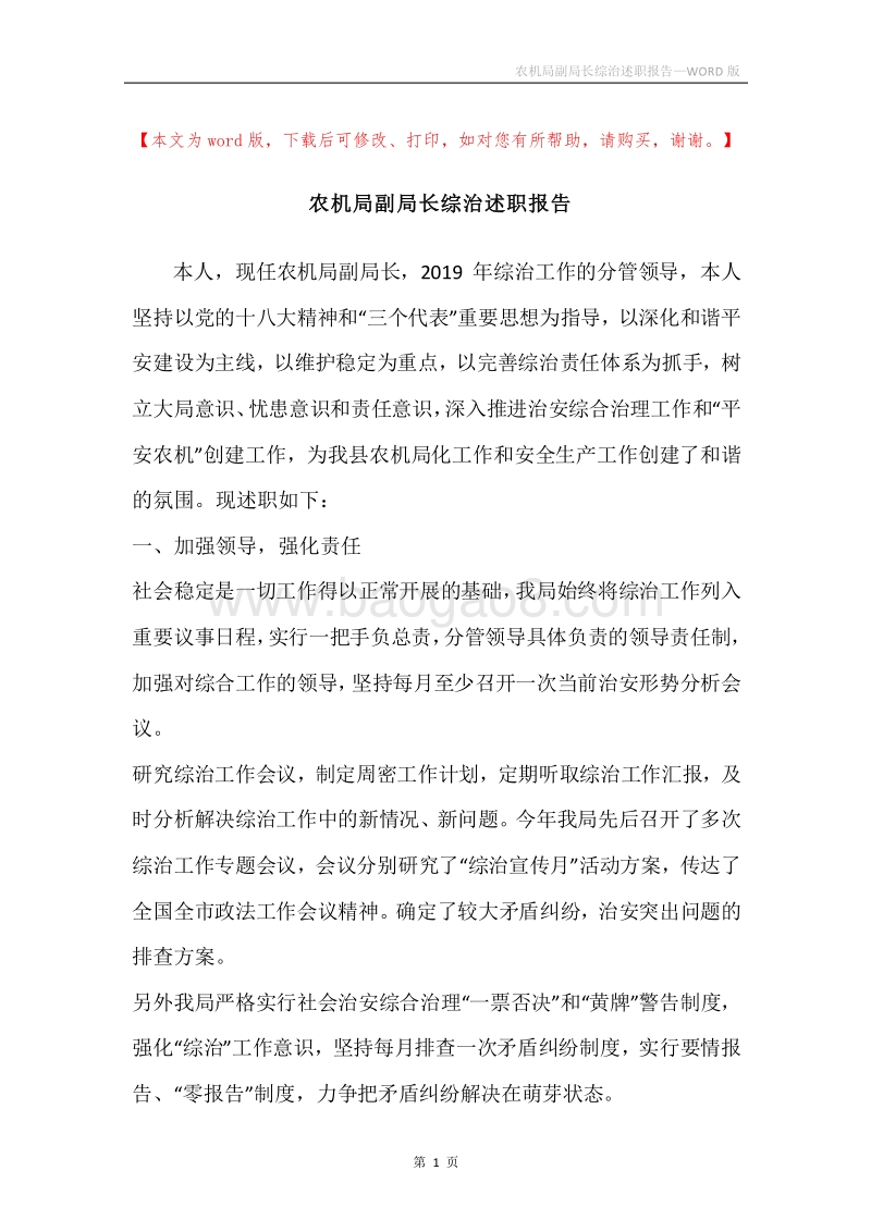 农机局副局长综治述职报告.docx_第1页