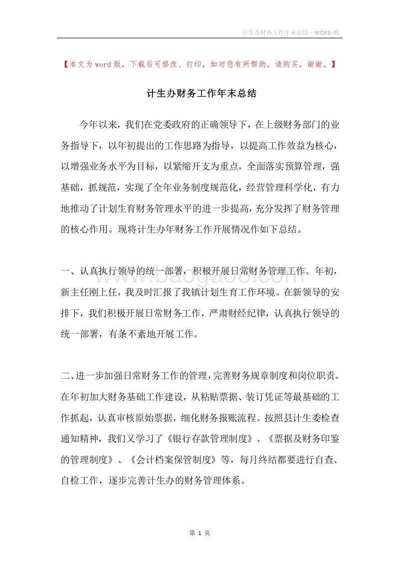 计生办财务工作年末总结.docx_第1页
