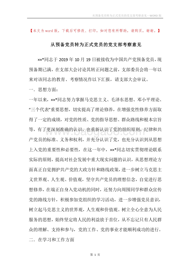 从预备党员转为正式党员的党支部考察意见.docx_第1页