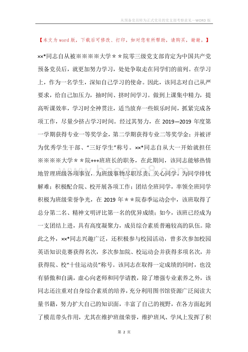 从预备党员转为正式党员的党支部考察意见.docx_第2页