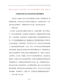 从预备党员转为正式党员的党支部考察意见.docx