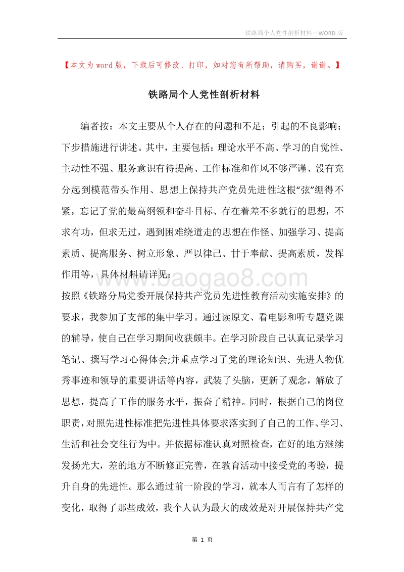 铁路局个人党性剖析材料.docx_第1页