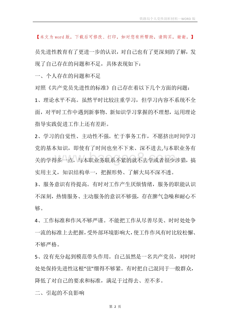 铁路局个人党性剖析材料.docx_第2页