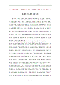 铁路局个人党性剖析材料.docx