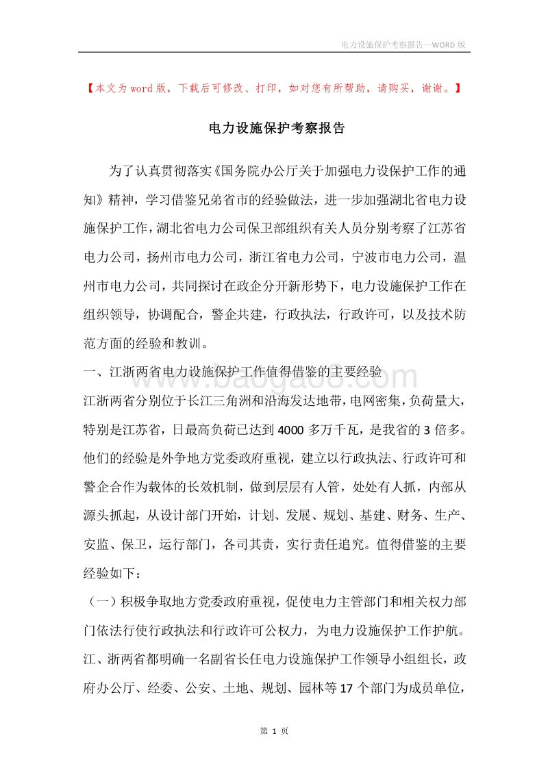 电力设施保护考察报告.docx_第1页