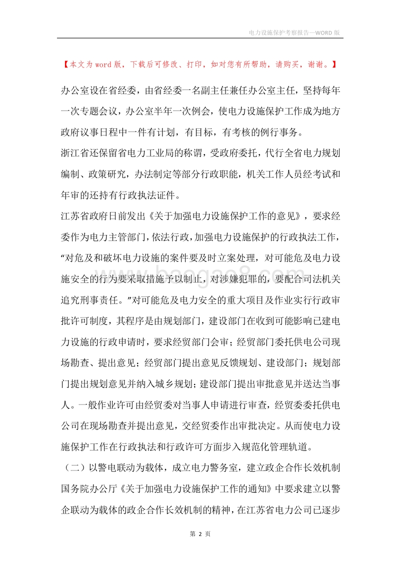 电力设施保护考察报告.docx_第2页