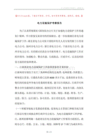 电力设施保护考察报告.docx