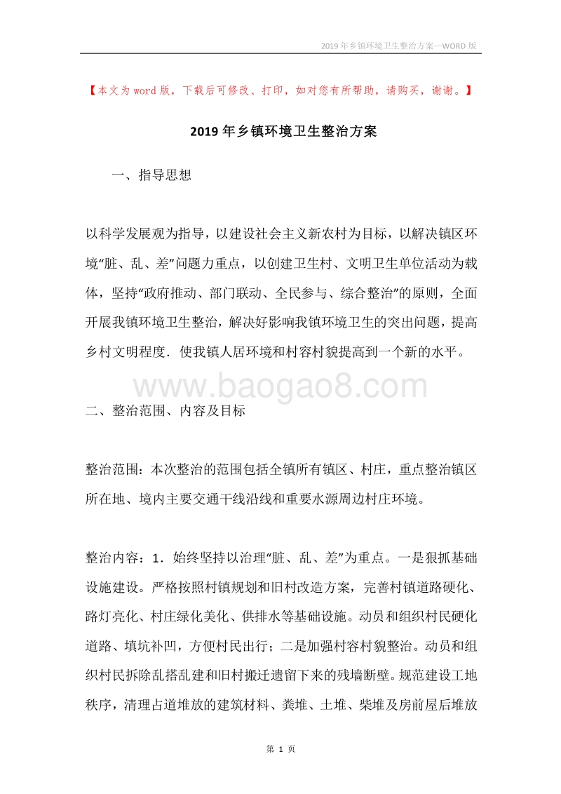 2019年乡镇环境卫生整治方案.docx_第1页