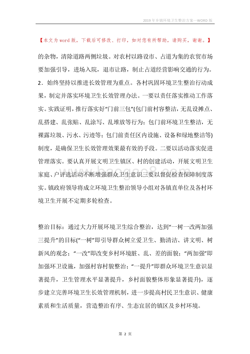 2019年乡镇环境卫生整治方案.docx_第2页