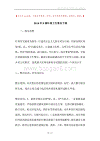 2019年乡镇环境卫生整治方案.docx