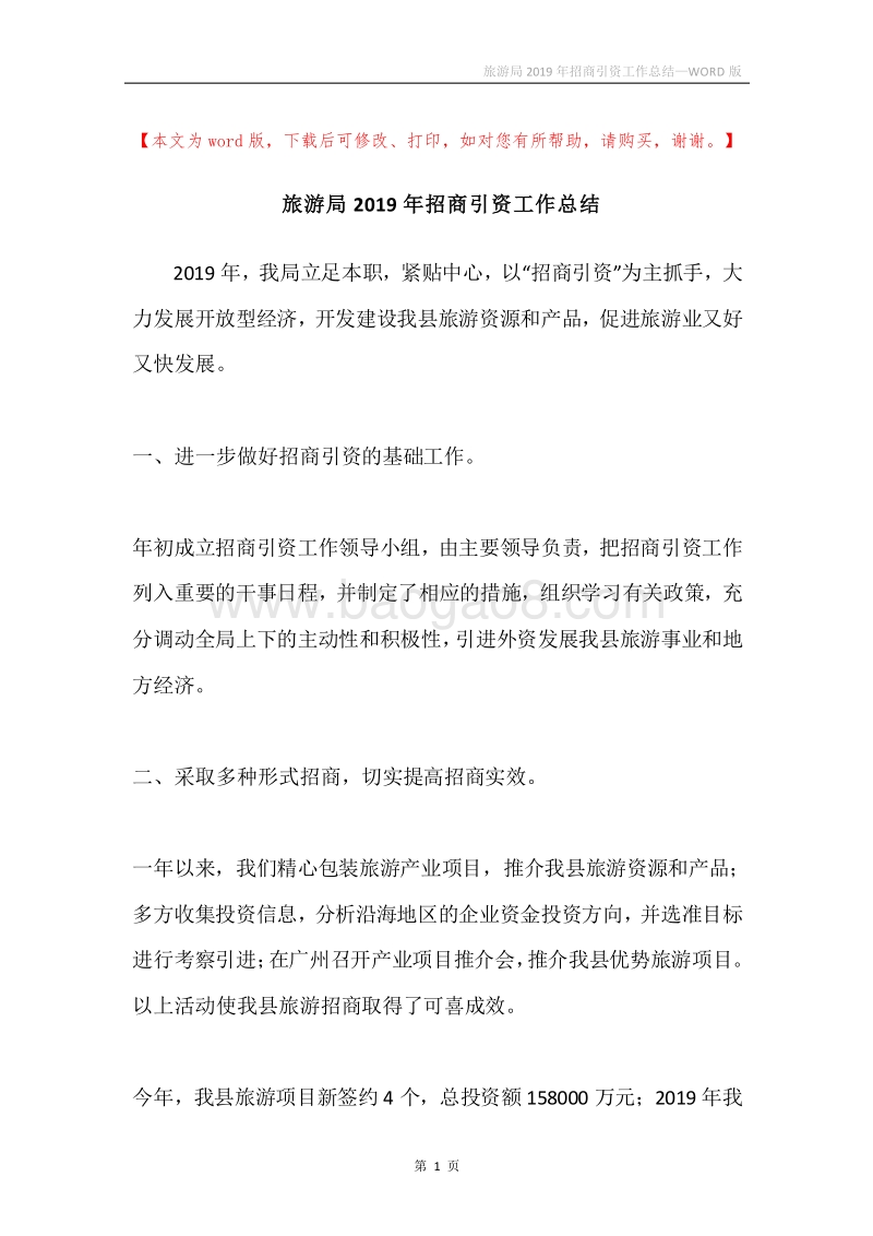 旅游局2019年招商引资工作总结.docx_第1页