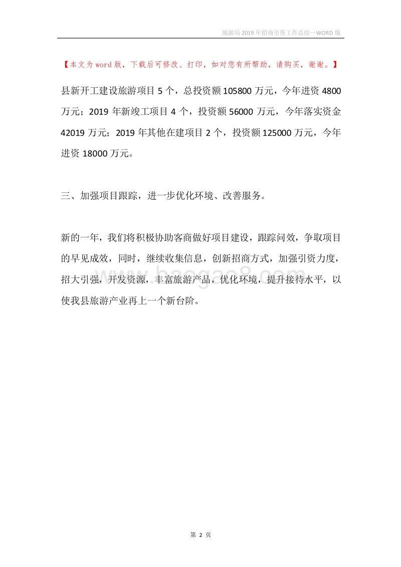 旅游局2019年招商引资工作总结.docx_第2页