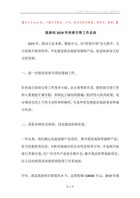 旅游局2019年招商引资工作总结.docx
