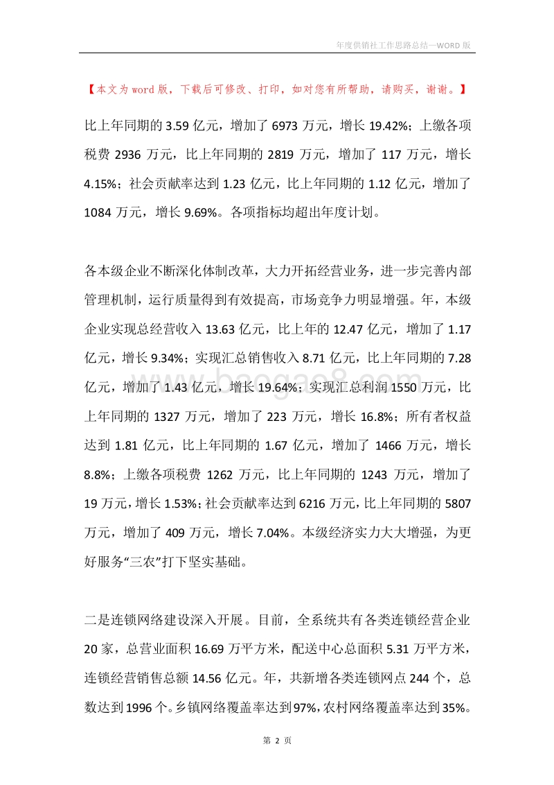 年度供销社工作思路总结.docx_第2页