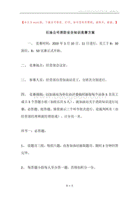 石油公司消防安全知识竞赛方案.docx