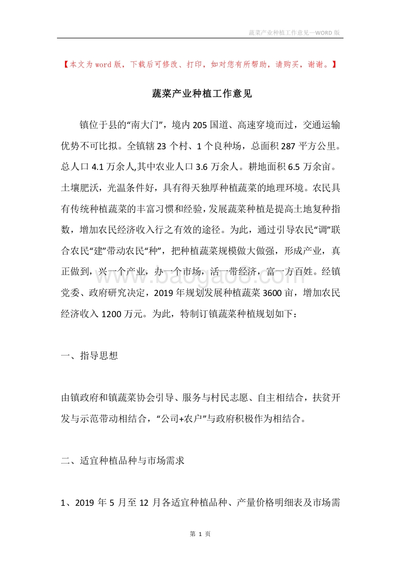 蔬菜产业种植工作意见.docx_第1页