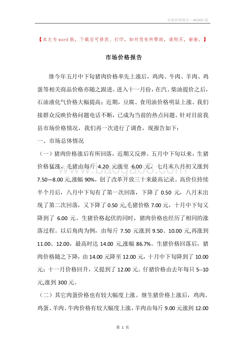 市场价格报告.docx_第1页