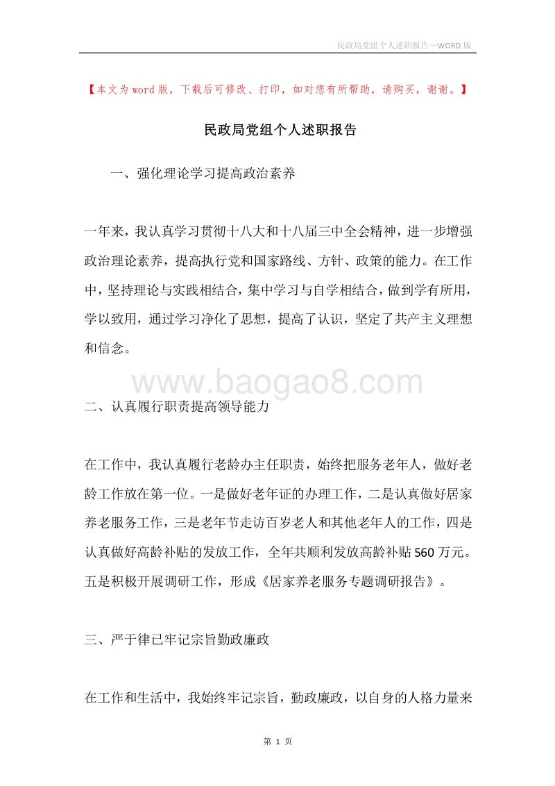 民政局党组个人述职报告.docx_第1页