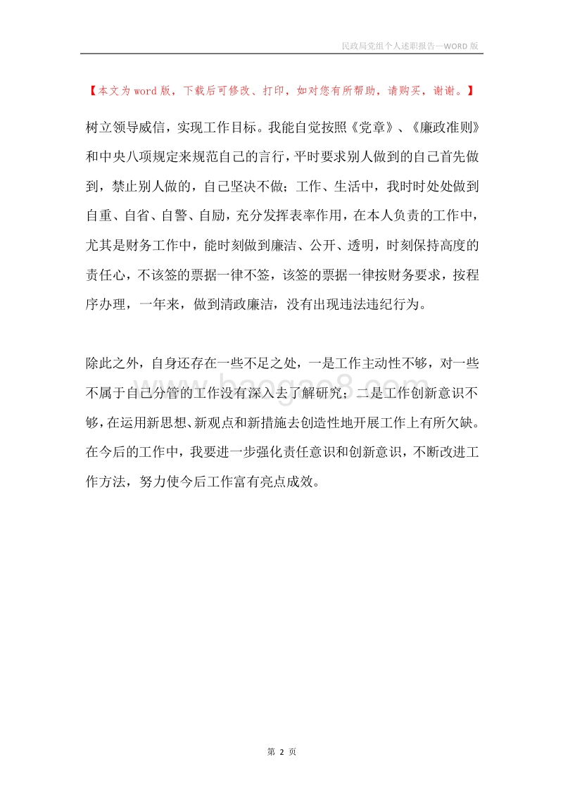民政局党组个人述职报告.docx_第2页
