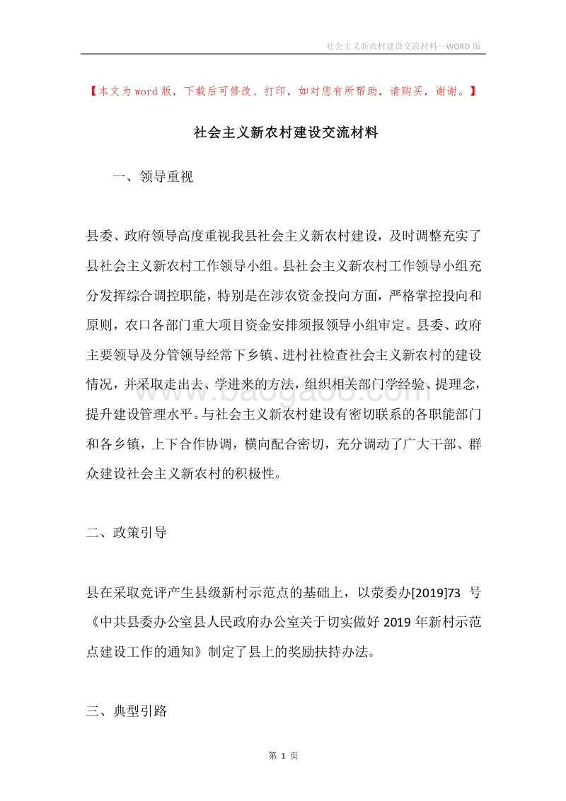 社会主义新农村建设交流材料.docx_第1页