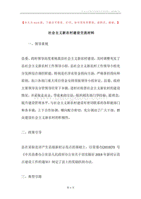 社会主义新农村建设交流材料.docx