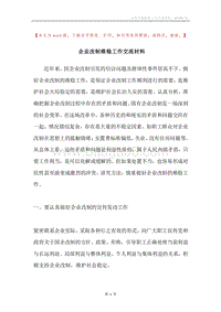 企业改制维稳工作交流材料.docx