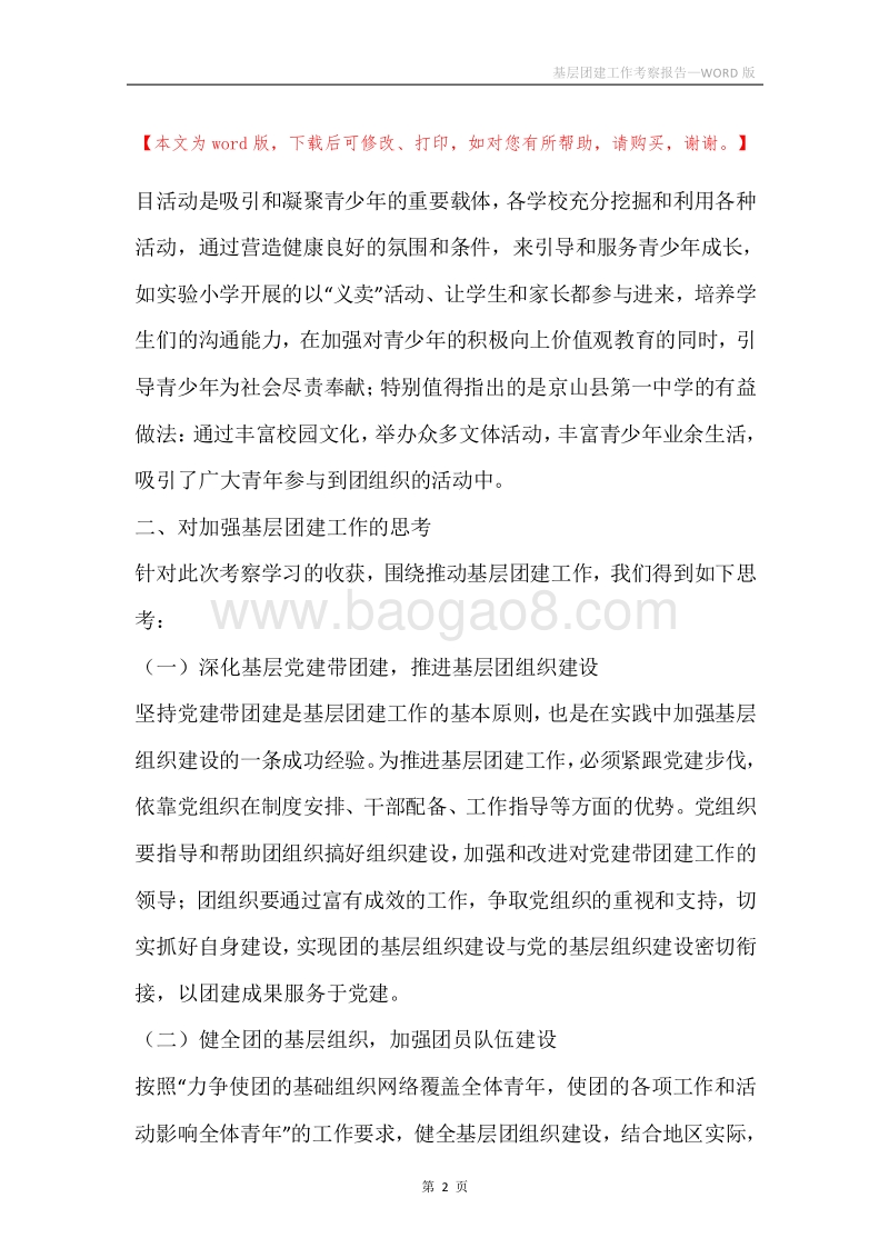 基层团建工作考察报告.docx_第2页