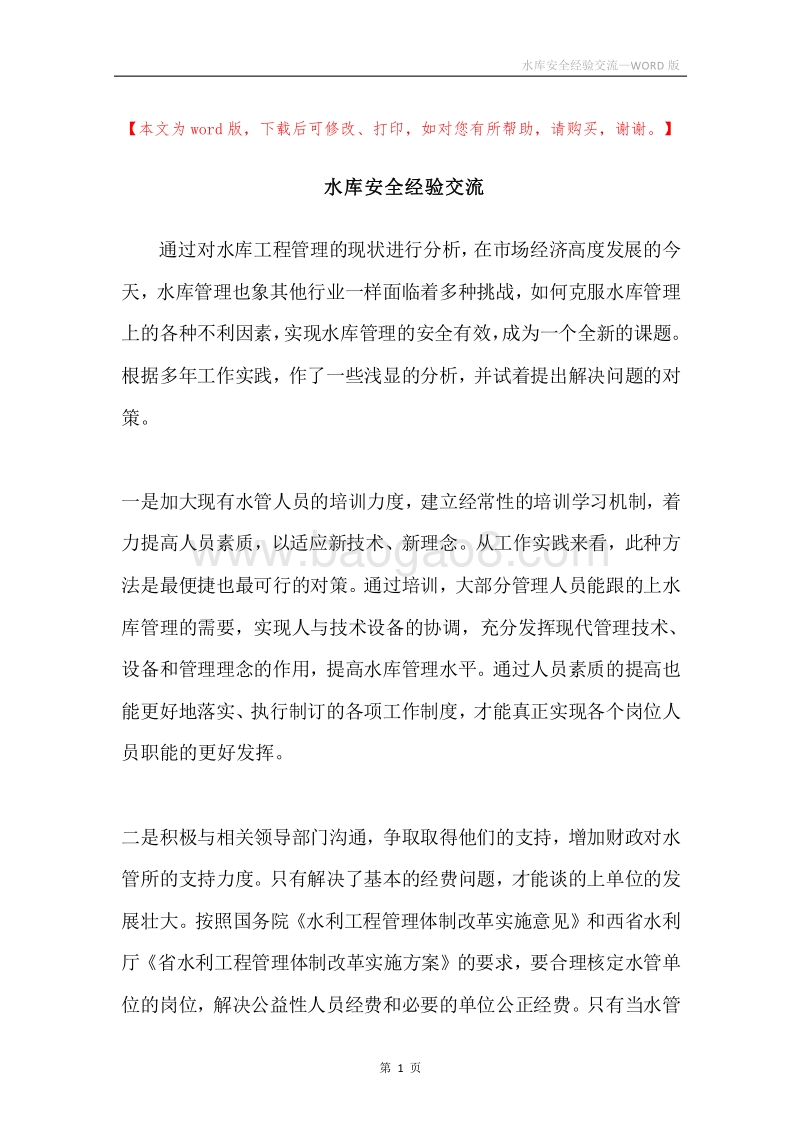 水库安全经验交流.docx_第1页