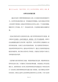 水库安全经验交流.docx