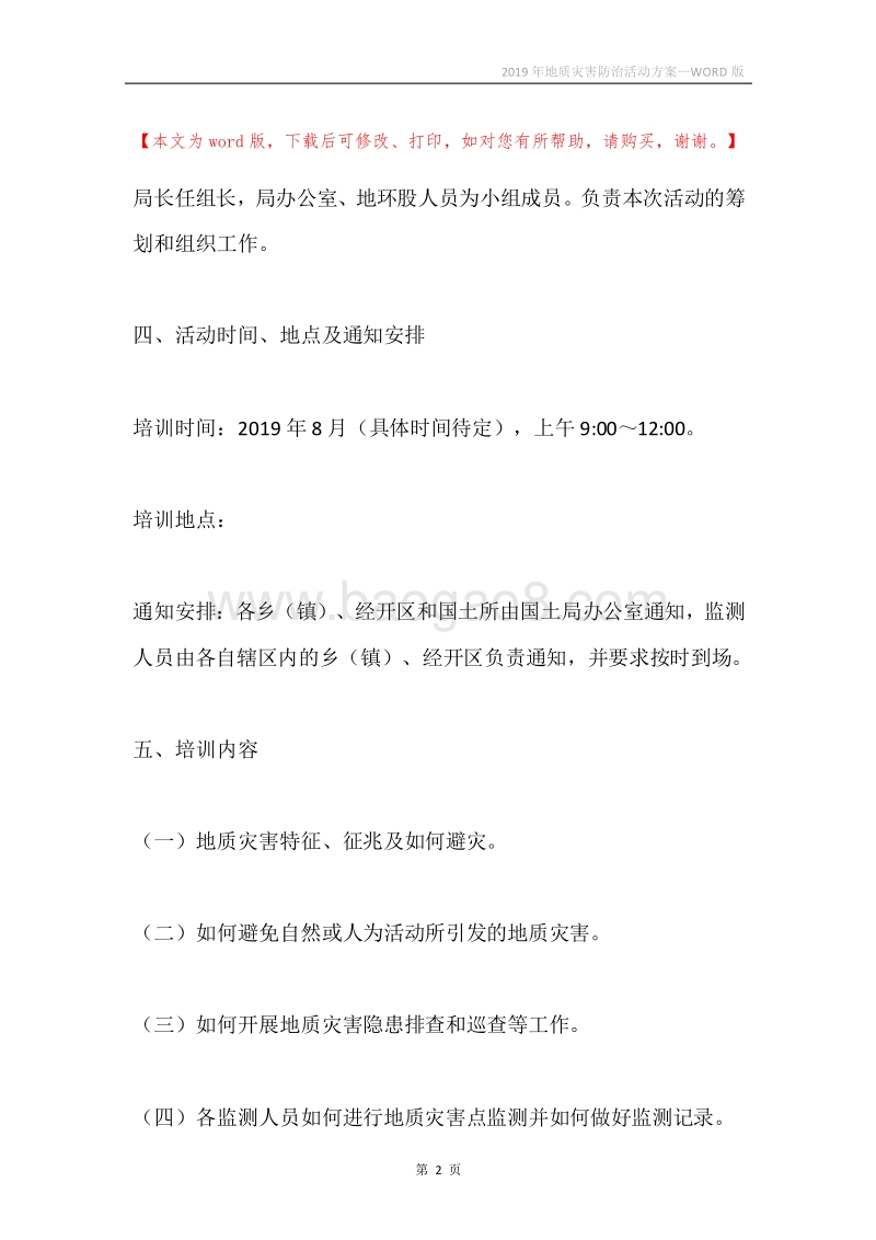 2019年地质灾害防治活动方案.docx_第2页