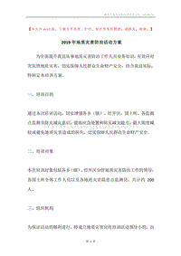 2019年地质灾害防治活动方案.docx
