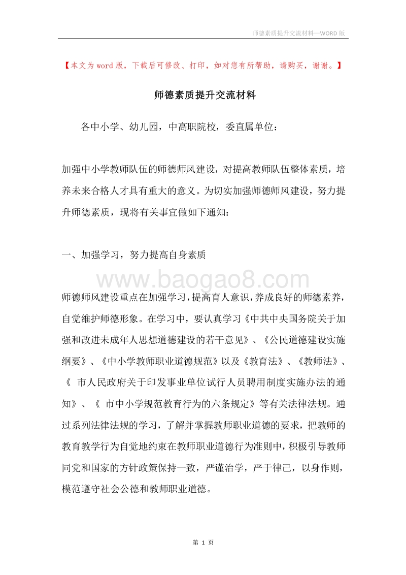 师德素质提升交流材料.docx_第1页
