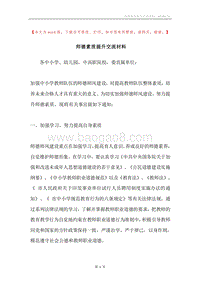 师德素质提升交流材料.docx