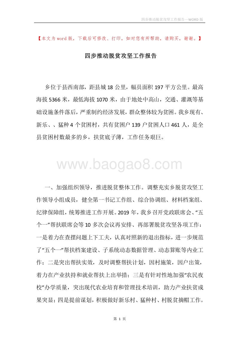 四步推动脱贫攻坚工作报告.docx_第1页